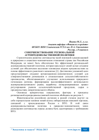 Совершенствование региональной агропродовольственной политики