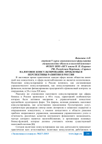 Налоговое консультирование: проблемы и перспективы развития в России