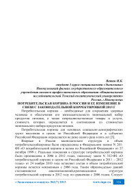 Потребительская корзина в России и ее изменение в связи с законодательной корректировкой 2013 г