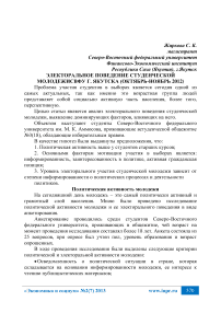 Электоральное поведение студенческой молодежи СВФУ г. Якутска (октябрь-ноябрь 2012)