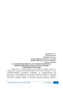 Сбалансированность страхового портфеля: действующая практика и направления совершенствования
