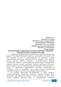 Перспективы развития налогообложения прибыли коммерческих банков в России