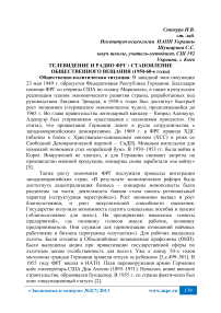 Телевидение и радио ФРГ : становление общественного вещания (1950-60-е годы)