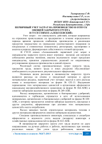 Первичный учет затрат на производство и отпуск овощей закрытого грунта в ГУСП совхоз «Алексеевский»