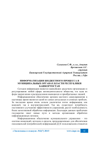 Информатизация бюджетного процесса в муниципальных органах власти Республики Башкортостан