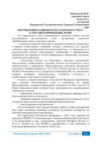 Перспективы развития бухгалтерского учета в России и применение МСФО