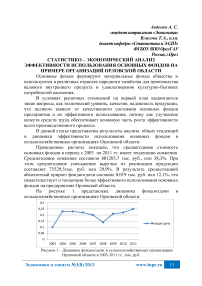 Статистико-экономический анализ эффективности использования основных фондов на примере организаций Орловской области
