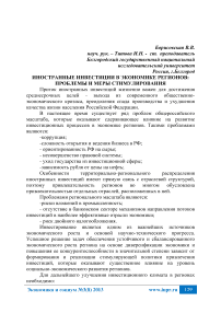 Иностранные инвестиции в экономике регионов: проблемы и меры стимулирования