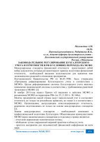 Законодательное регулирование бухгалтерского учета и отчетности в РФ в условиях перехода на МСФО