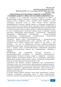 Проблемы и перспективы развития Аскинского муниципального района Республики Башкортостан