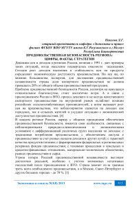 Продовольственная безопасность региона: цифры, факты, стратегии
