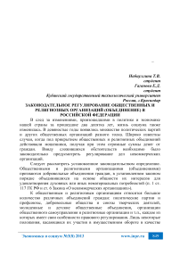 Законодательное регулирование общественных и религиозных организаций (объединение) в Российской Федерации
