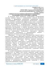 Университеты в инновационной экономике: тенденции и перспективы развития
