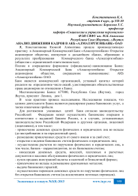 Анализ движения кадров в АКБ «Алмазэргиэнбанк» ОАО