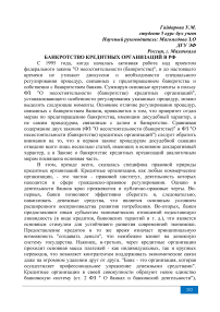 Банкротство кредитных организаций в РФ