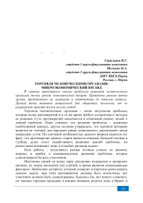 Торговля человеческими органами: микроэкономический взгляд