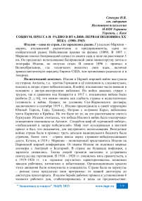 Социум, пресса и радио в Италии: первая половина XX века (1900-1943)