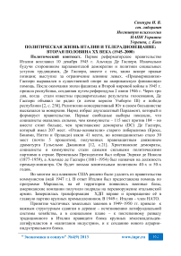 Политическая жизнь Италии и телерадиовещание: вторая половина XX века (1945-2000)