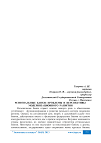 Региональные банки: проблемы и перспективы модернизационного развития