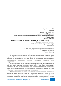 Потеря работы: крах жизни или новый шанс