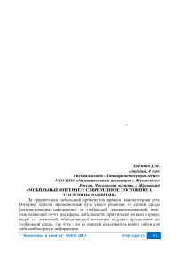 Мобильный интернет: современное состояние и тенденции развития