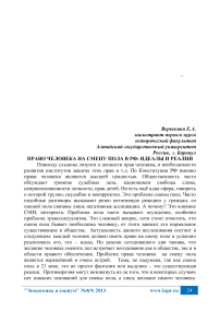 Право человека на смену пола в РФ: идеалы и реалии