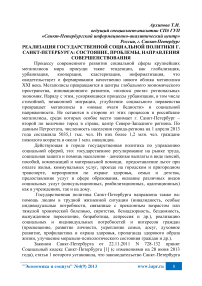 Реализация государственной социальной политики г. Санкт-Петербурга: состояние, проблемы, направления совершенствования