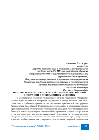 Основы развития таможенной службы Российской Федерации в современных условиях