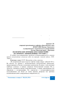 Политические причины локальных войн (на примере «зимней войны» 1939-1940гг.)