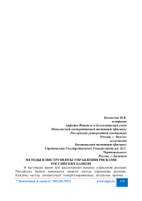 Методы и инструменты управления рисками российских банков