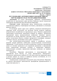 Исследование антропогенного воздействия на окружающую среду Республики Мордовия