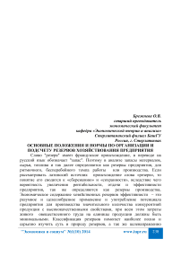 Основные положения и нормы по организации и подсчету резервов хозяйствования предприятия