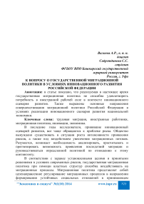 К вопросу о государственной миграционной политики в условиях инновационного развития Российской Федерации