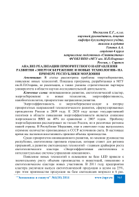 Анализ реализации приоритетного направления развития «Энергосбережение и новые технологии» на примере Республики Мордовия