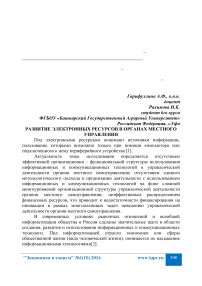 Развитие электронных ресурсов в органах местного управления