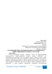 Зарубежный опыт формирования благоприятного инвестиционного климата в стране