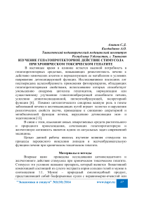 Изучение гепатопротекторное действие стимусола при хроническом токсическом гепатите