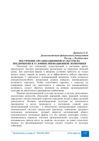 Построение организационной культуры на предприятия в условиях иновационной экономики