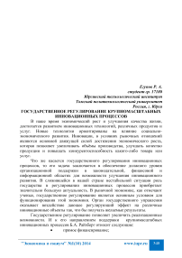 Государственное регулирование крупномасштабных инновационных процессов