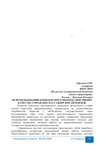 Об использовании комплексного подхода при оценке качества городских пассажирских перевозок