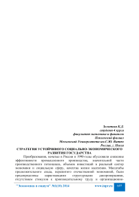 Стратегия устойчивого социально-экономического развития государства