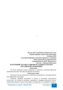 Факторный анализ развития реального сектора российской экономики