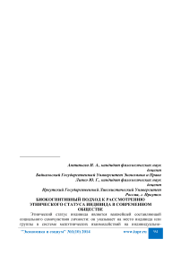 Биокогнитивный подход к рассмотрению этнического статуса индивида в современном обществе