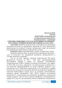 Способы снижения затрат на котельных, на примере котельных Троицко-Печорского филиала ОАО «КТК»