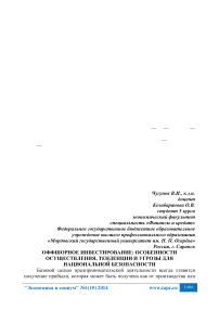 Оффшорное инвестирование: особенности осуществления, тенденции и угрозы для национальной безопасности