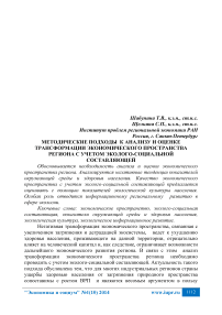 Методические подходы к анализу и оценке трансформации экономического пространства региона с учетом эколого-социальной составляющей