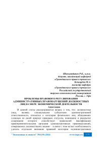 Проблемы правового регулирования административных правонарушений должностных лиц в сфере экономической деятельности