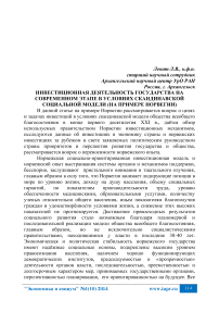 Инвестиционная деятельность государства на современном этапе в условиях скандинавской социальной модели (на примере Норвегии)