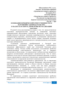 Основания юридической ответственности за нарушение законодательства о налогах и сборах, проблемы их реализации