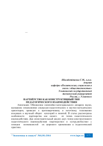 Партнёрство как конструктивный тип педагогического взаимодействия